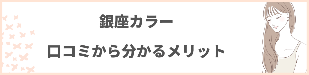 銀座カラーの口コミから分かるメリット