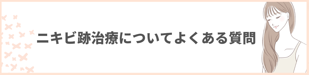ニキビ跡_治療_よくある質問