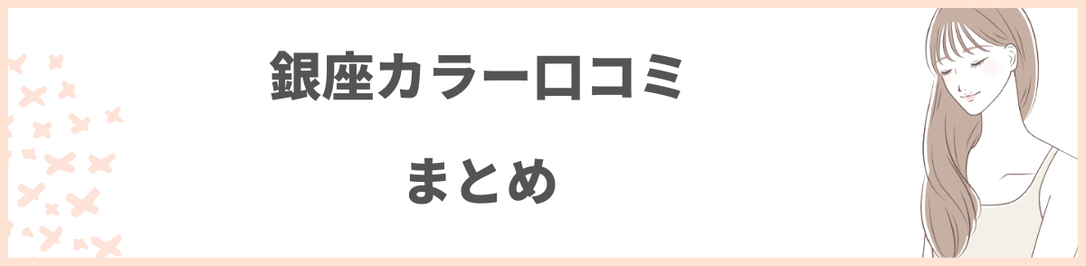 銀座カラー口コミのまとめ