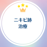 ニキビ跡_治療_1