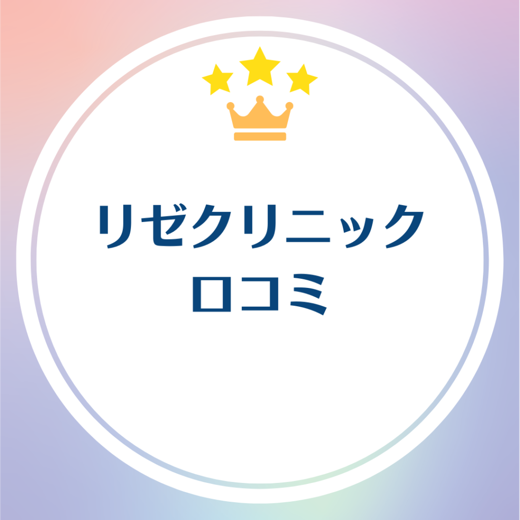 リゼクリニックの口コミ・評判を徹底調査！5回では足りないって本当なのかをまとめ