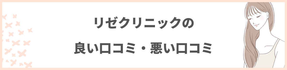 リゼクリニックの良い口コミ・悪い口コミ6つ