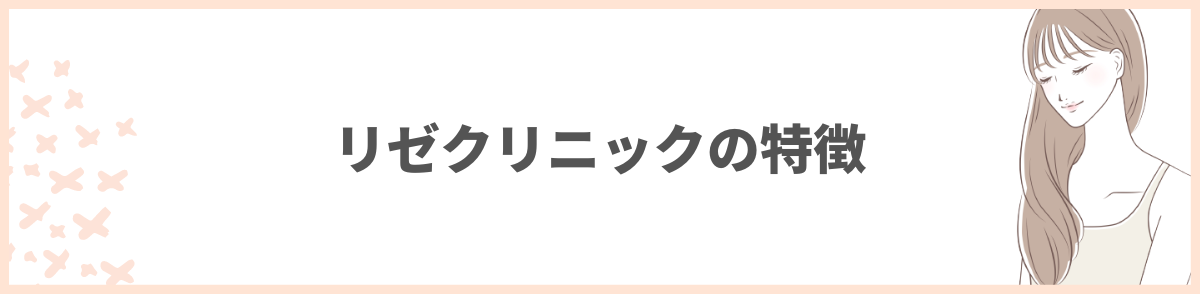 リゼクリニックの特徴5つ