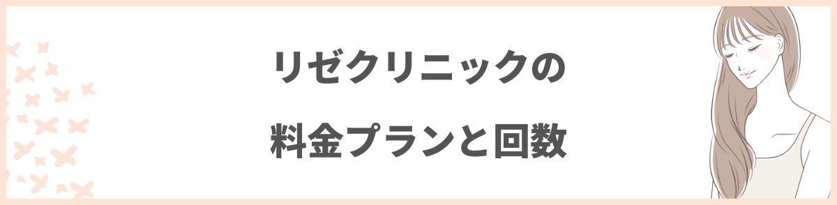 リゼクリニックの料金プランと回数6つ