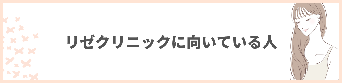 リゼクリニックに向いている人3人