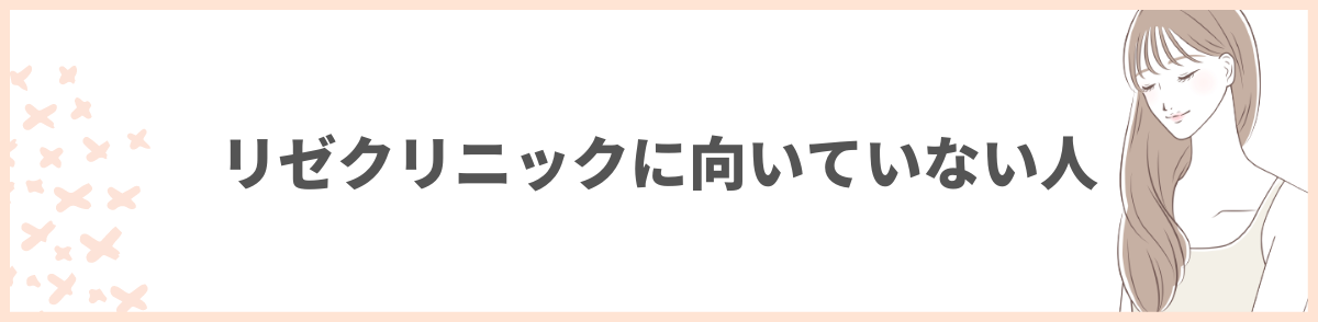 リゼクリニックに向いていない人3人