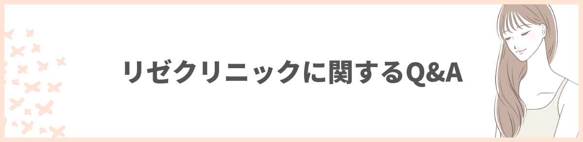 リゼクリニックに関するQ&A3つ