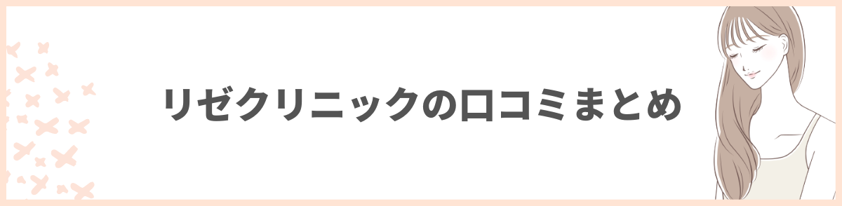 リゼクリニックの口コミまとめ